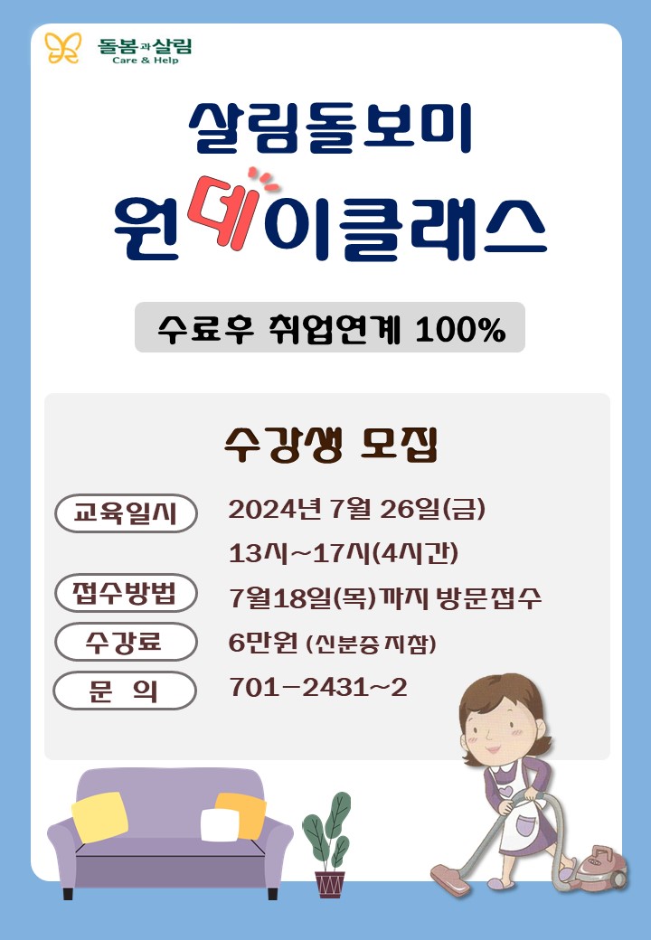 7월 살림돌보미 원데이클래스 교육생 모집